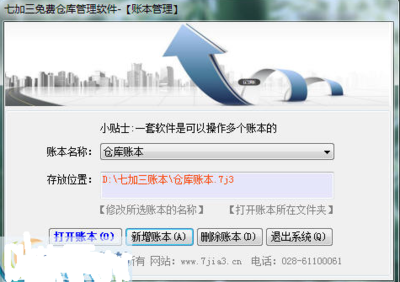 七加三免费仓库管理软件5.5.7.219绿色版 中小型贸易企业的得力助手